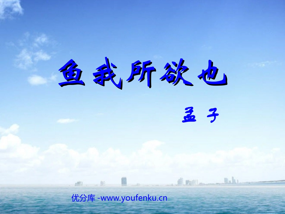 《鱼我所欲也》PPT课件[苏教版九年级语文下册]_第1页