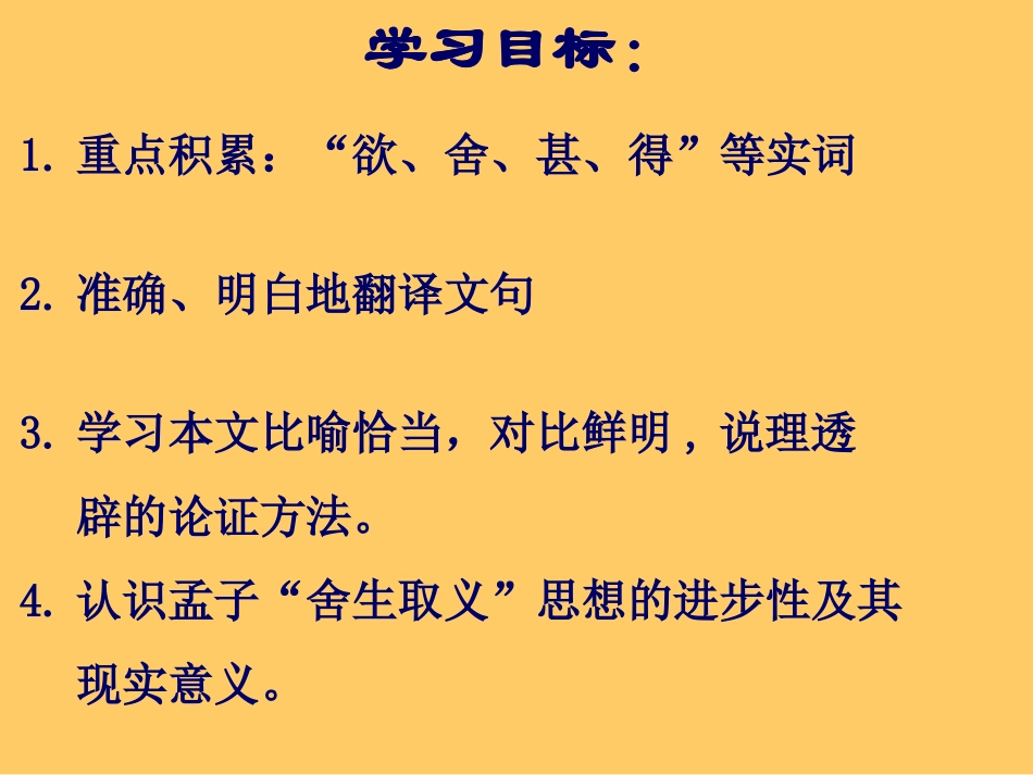 《鱼我所欲也》PPT课件[苏教版九年级语文下册]_第2页