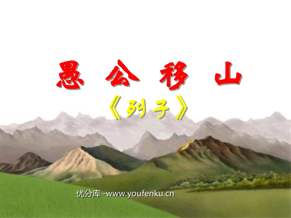 《愚公移山》PPT课件[苏教版九年级语文下册]_第1页