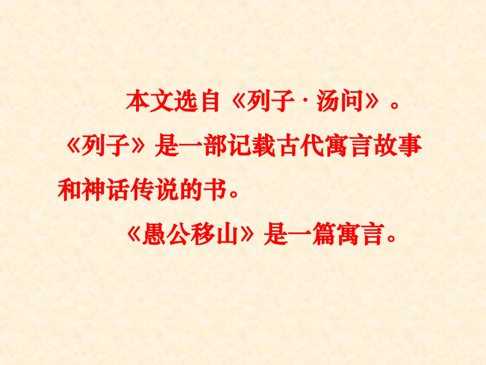 《愚公移山》PPT课件[苏教版九年级语文下册]_第2页