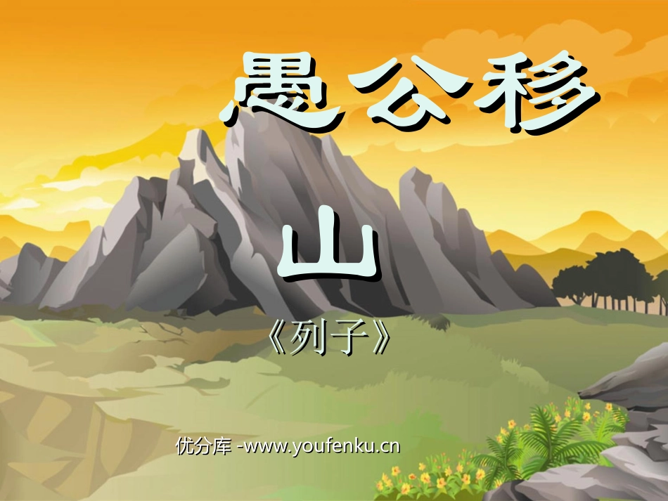 《愚公移山》PPT课件[苏教版九年级语文下册]_第1页