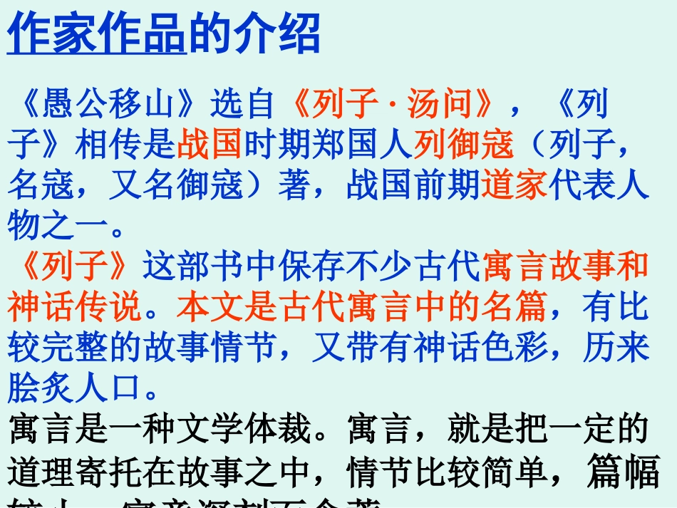 《愚公移山》PPT课件[苏教版九年级语文下册]_第3页