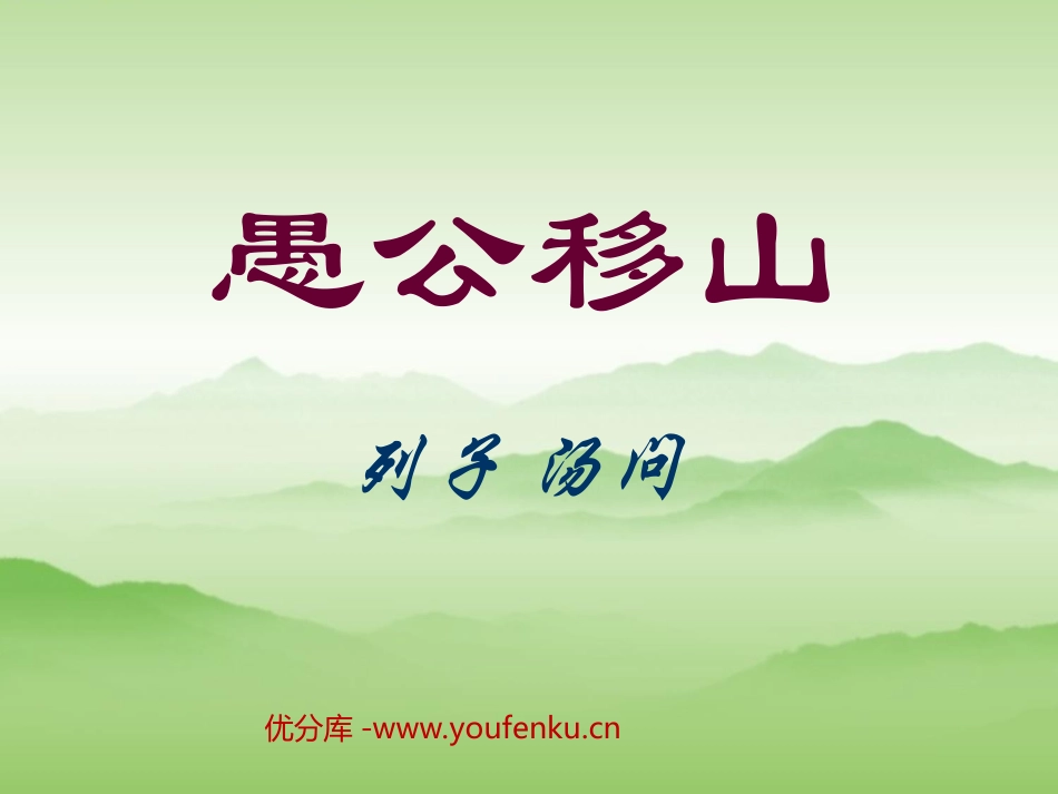 《愚公移山》PPT课件[苏教版九年级语文下册]_第1页