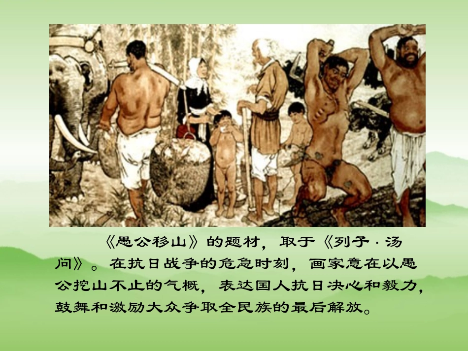 《愚公移山》PPT课件[苏教版九年级语文下册]_第2页