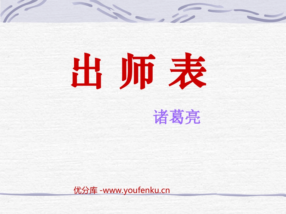 《出师表》PPT课件[苏教版九年级语文下册]_第1页