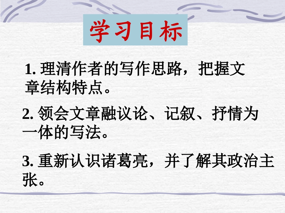 《出师表》PPT课件[苏教版九年级语文下册]_第3页