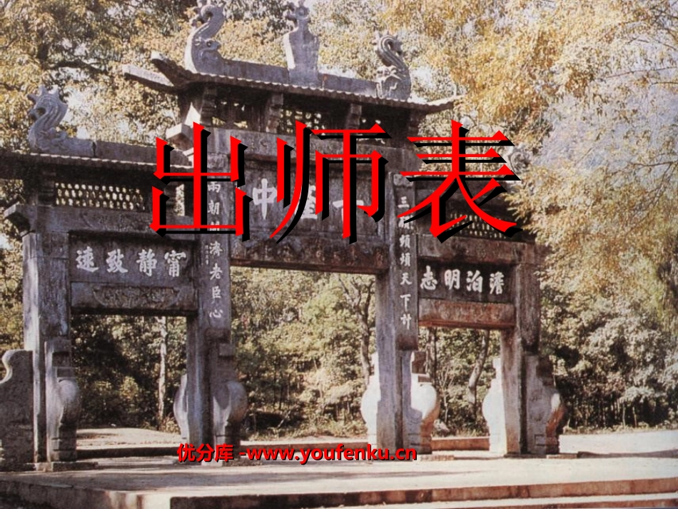 《出师表》PPT课件[苏教版九年级语文下册]_第1页
