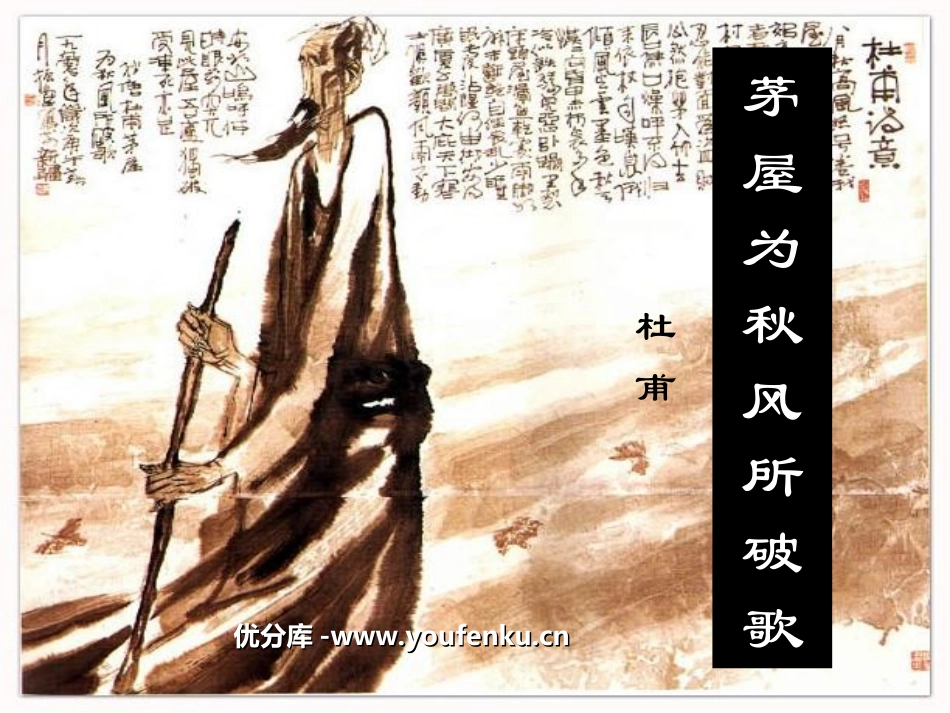 《茅屋为秋风所破歌》PPT课件[苏教版九年级语文下册]_第1页