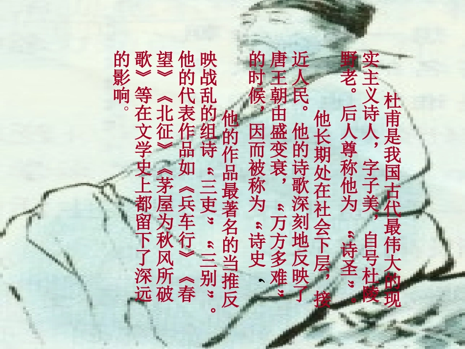 《茅屋为秋风所破歌》PPT课件[苏教版九年级语文下册]_第3页