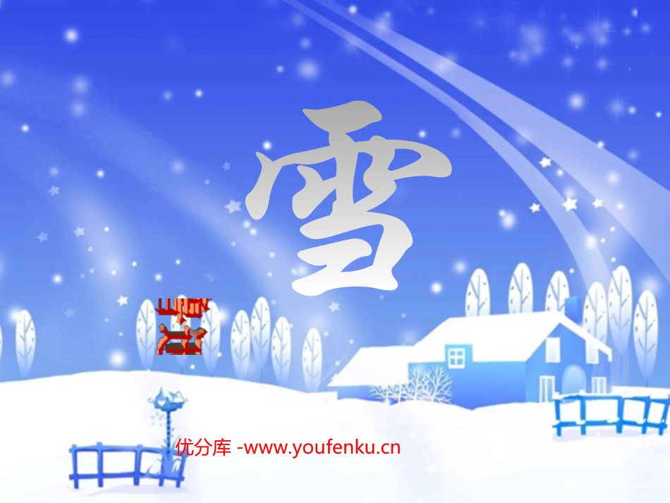 《雪》PPT课件[苏教版九年级语文下册]_第1页