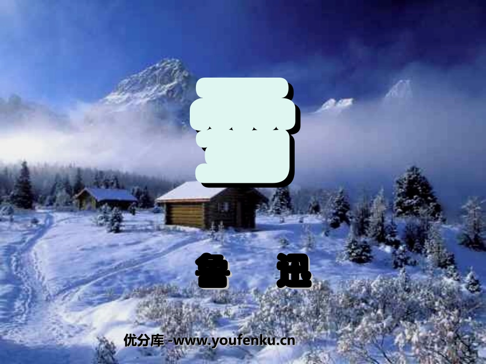 《雪》PPT课件[苏教版九年级语文下册]_第1页