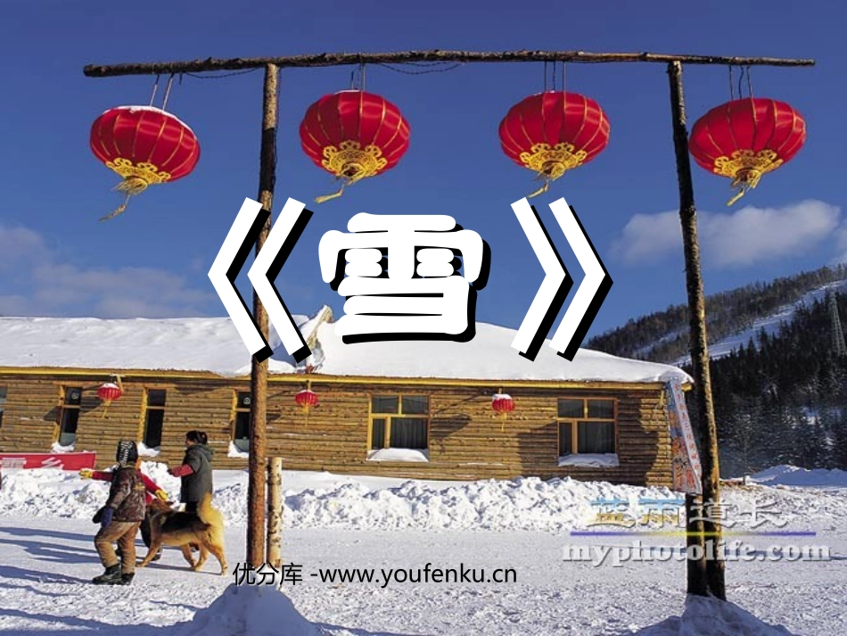 《雪》PPT课件[苏教版九年级语文下册]_第1页