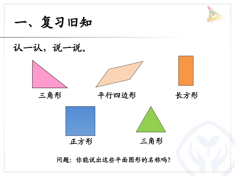 《平面图形的拼组》认识图形PPT课件[人教版一年级数学下册]_第2页