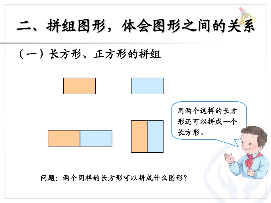 《平面图形的拼组》认识图形PPT课件[人教版一年级数学下册]_第3页