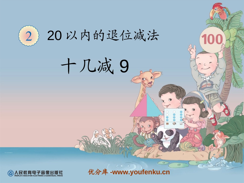 《十几减9》20以内的退位减法PPT课件[人教版一年级数学]_第1页