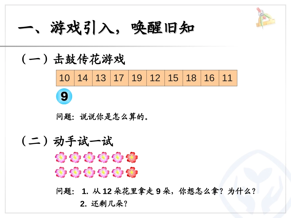 《十几减8》20以内的退位减法PPT课件[人教版一年级数学]_第2页