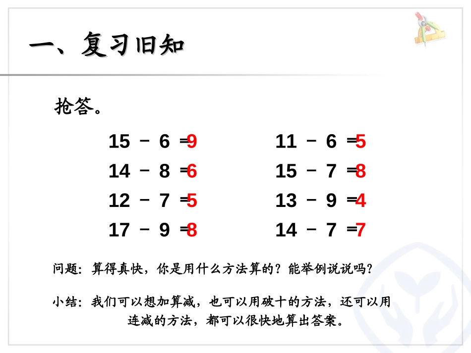 《十几减5、4、3、2》20以内的退位减法PPT课件_第2页