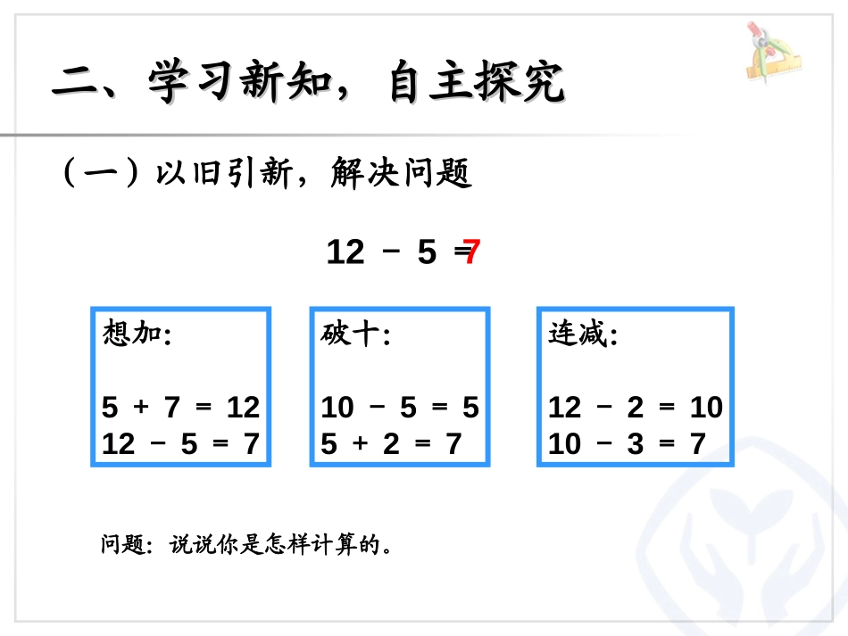 《十几减5、4、3、2》20以内的退位减法PPT课件_第3页