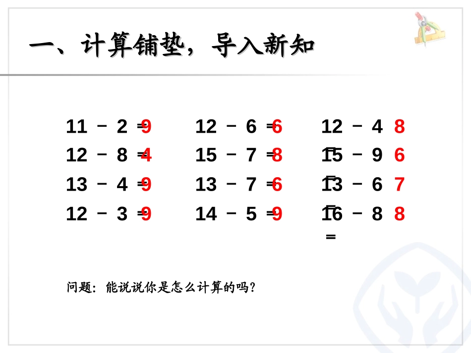 《解决问题》20以内的退位减法PPT课件[人教版一年级数学]_第2页