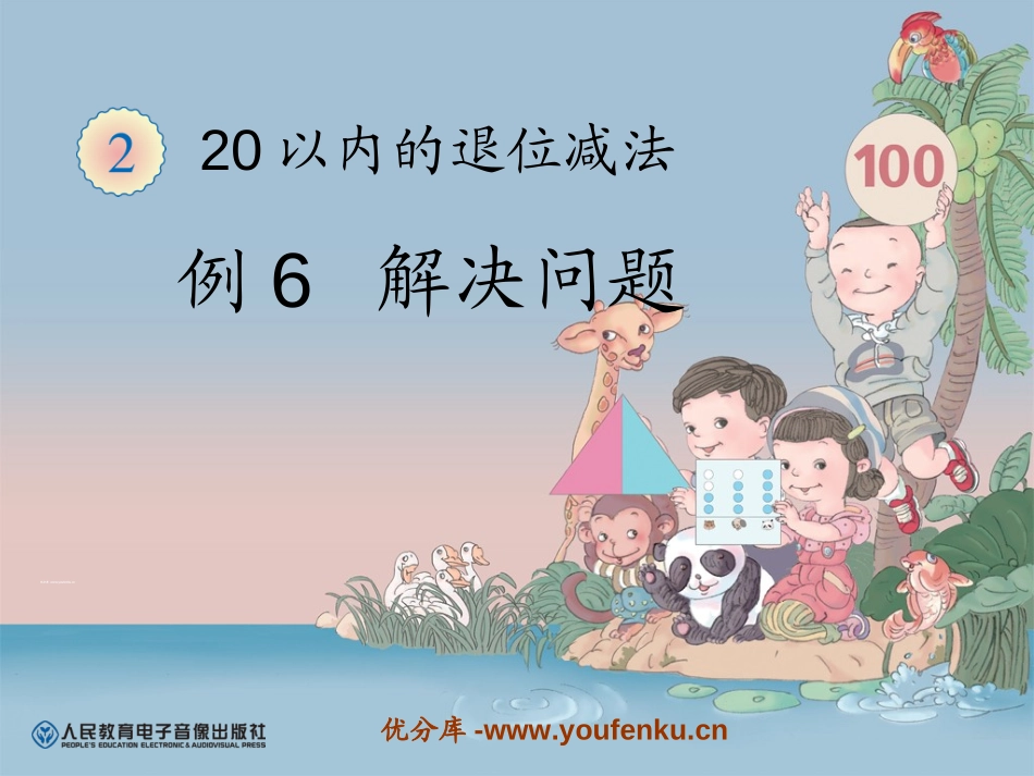 《解决问题》20以内的退位减法PPT课件[人教版一年级数学]_第1页