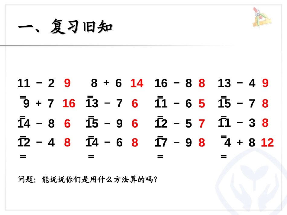 《解决问题》20以内的退位减法PPT课件[人教版一年级数学]_第2页