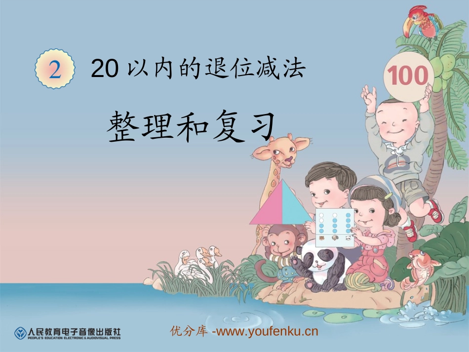 《整理和复习》20以内的退位减法PPT课件[人教版一年级数学]_第1页