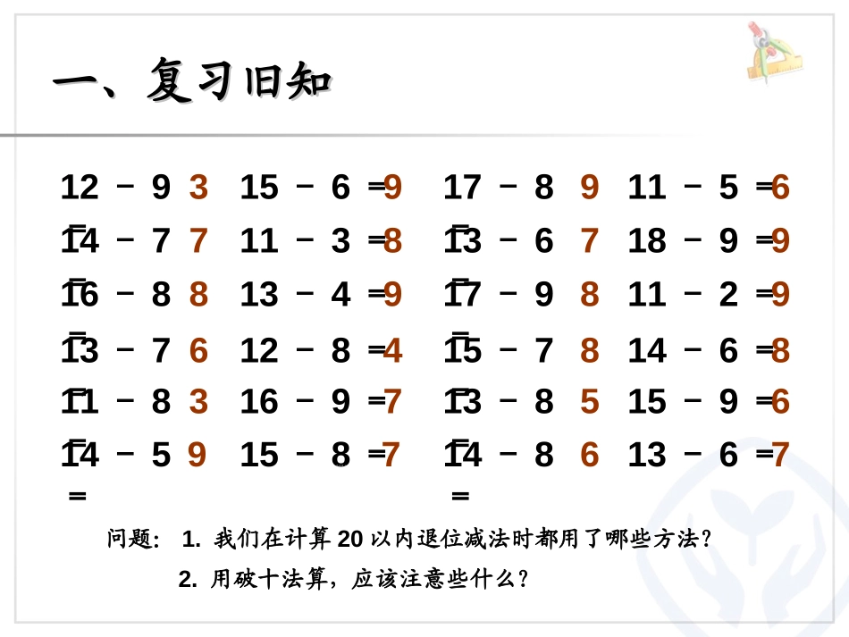 《整理和复习》20以内的退位减法PPT课件[人教版一年级数学]_第2页