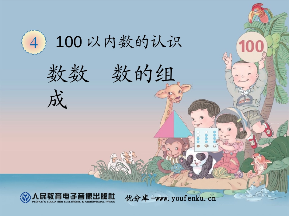 《数数、数的组合》100以内数的认识PPT课件[人教版一年级数学]_第1页