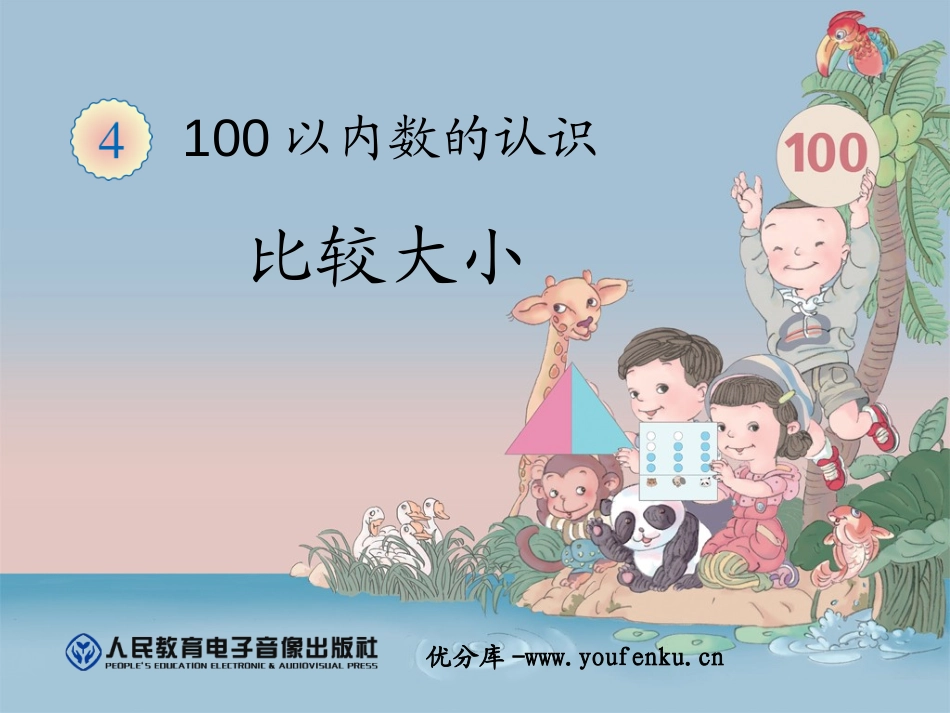 《比较大小》100以内数的认识PPT课件[人教版一年级数学]_第1页