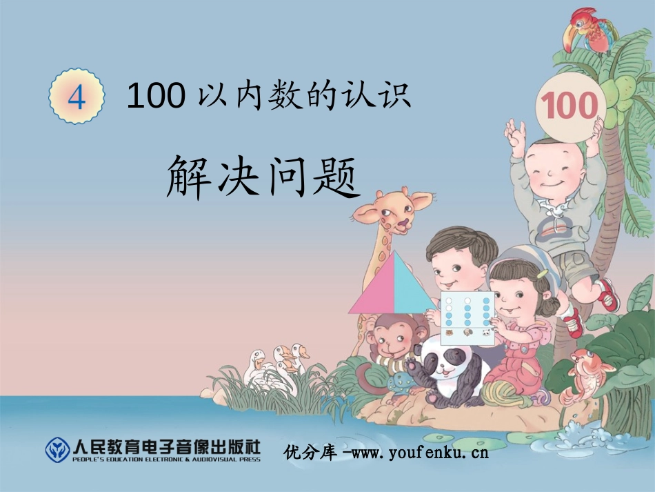 《解决问题》100以内数的认识PPT课件[人教版一年级数学]_第1页