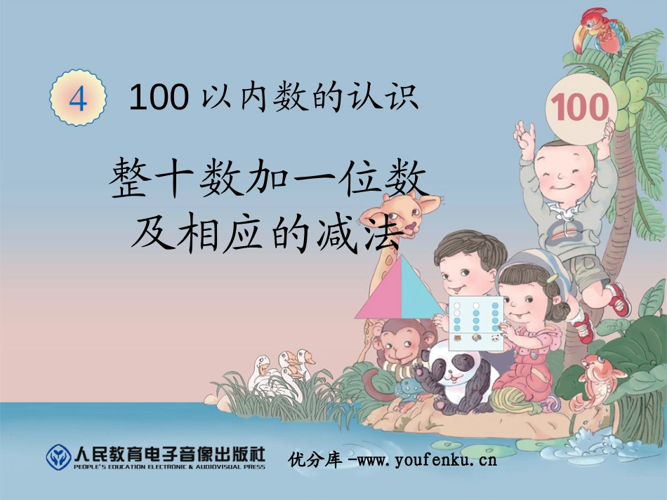 《整十数加一位数及相应的减法》100以内数的认识PPT课件_第1页