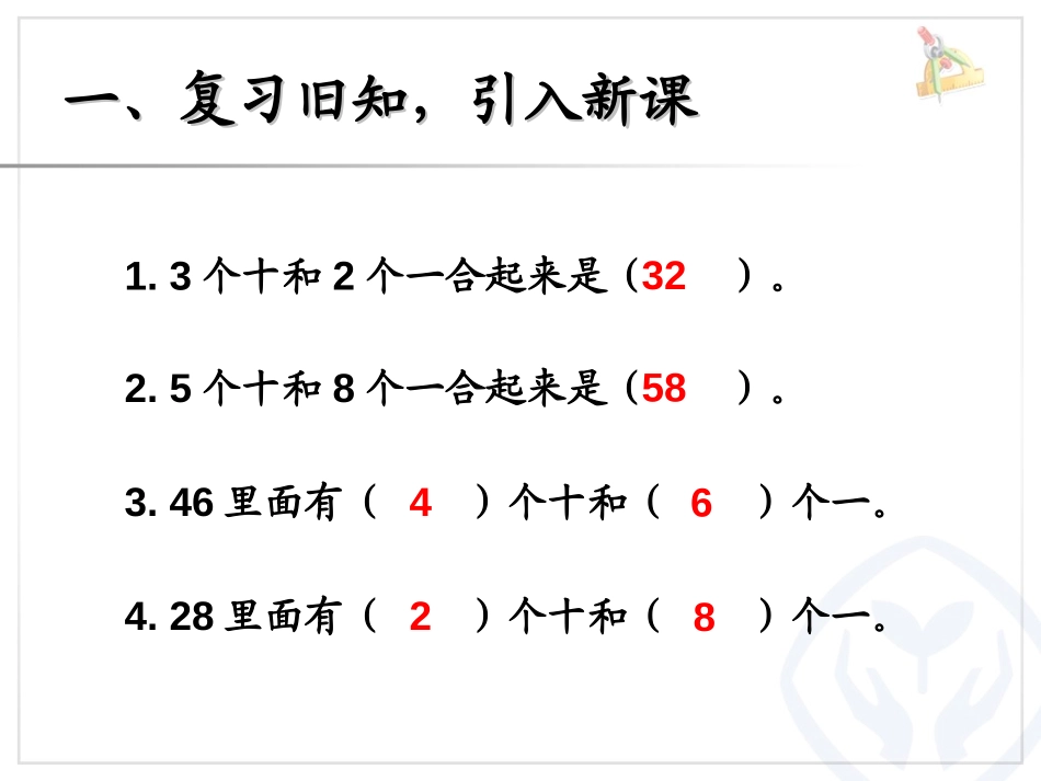 《整十数加一位数及相应的减法》100以内数的认识PPT课件_第2页