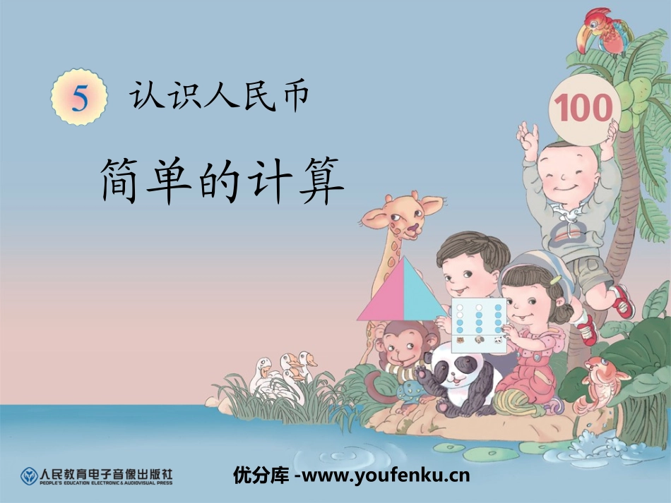 《简单的计算》认识人民币PPT课件[人教版一年级数学下册]_第1页