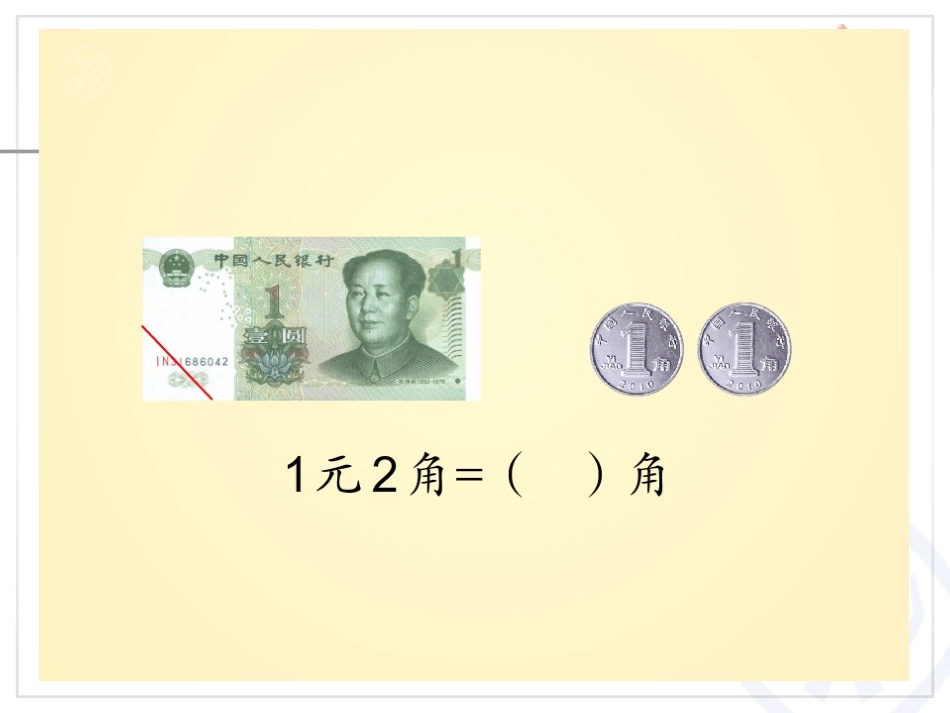 《简单的计算》认识人民币PPT课件[人教版一年级数学下册]_第3页