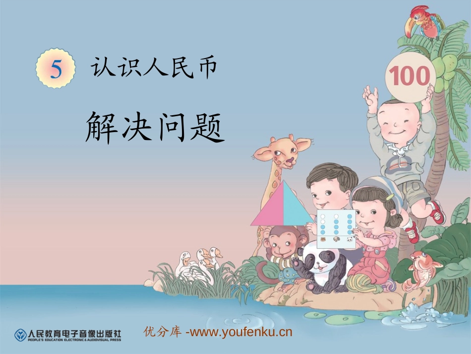 《解决问题》认识人民币PPT课件[人教版一年级数学下册]_第1页