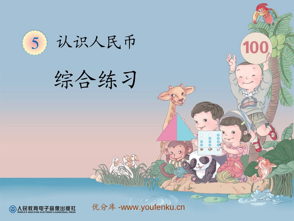 《综合练习》认识人民币PPT课件[人教版一年级数学下册]_第1页