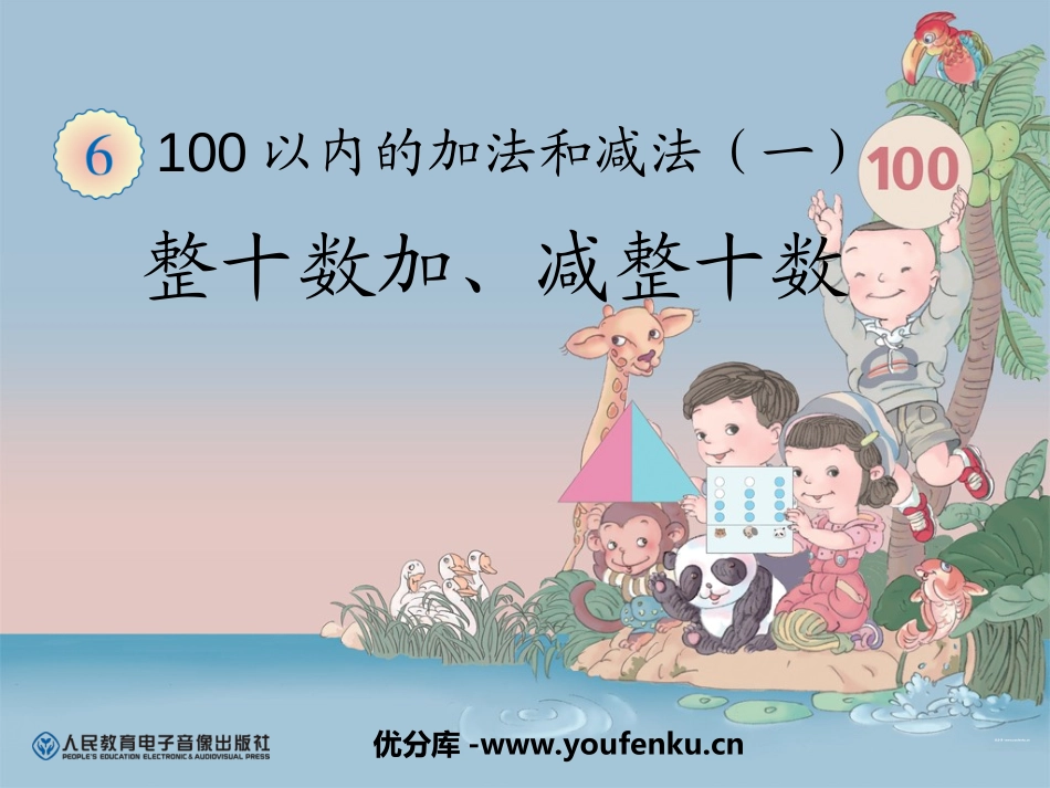 《整十数加减整十数》100以内的加法和减法PPT课件_第1页