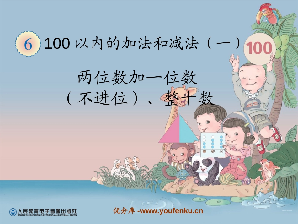 《两位数加一位数(不进位)、整十数》100以内的加法和减法PPT课件_第1页