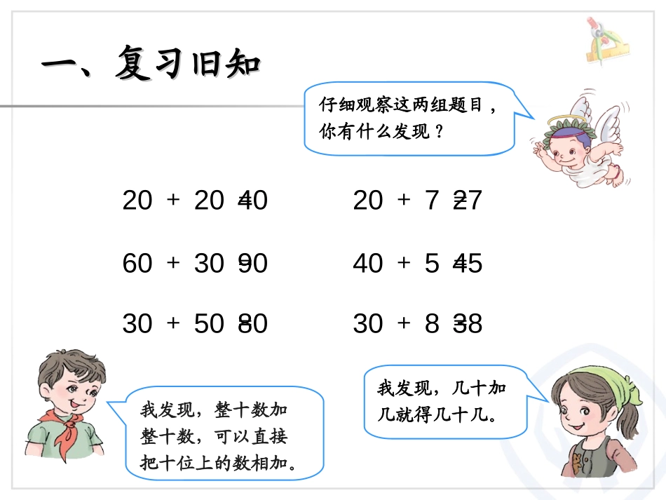 《两位数加一位数(不进位)、整十数》100以内的加法和减法PPT课件_第2页
