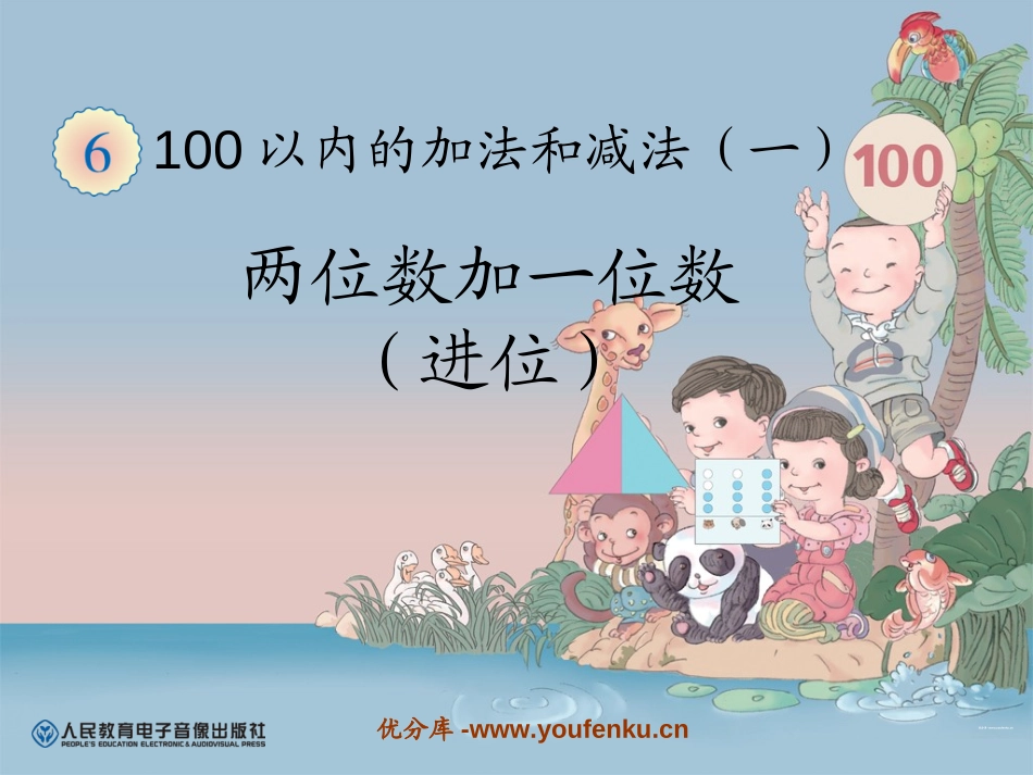 《两位数加一位数(进位)》100以内的加法和减法PPT课件_第1页