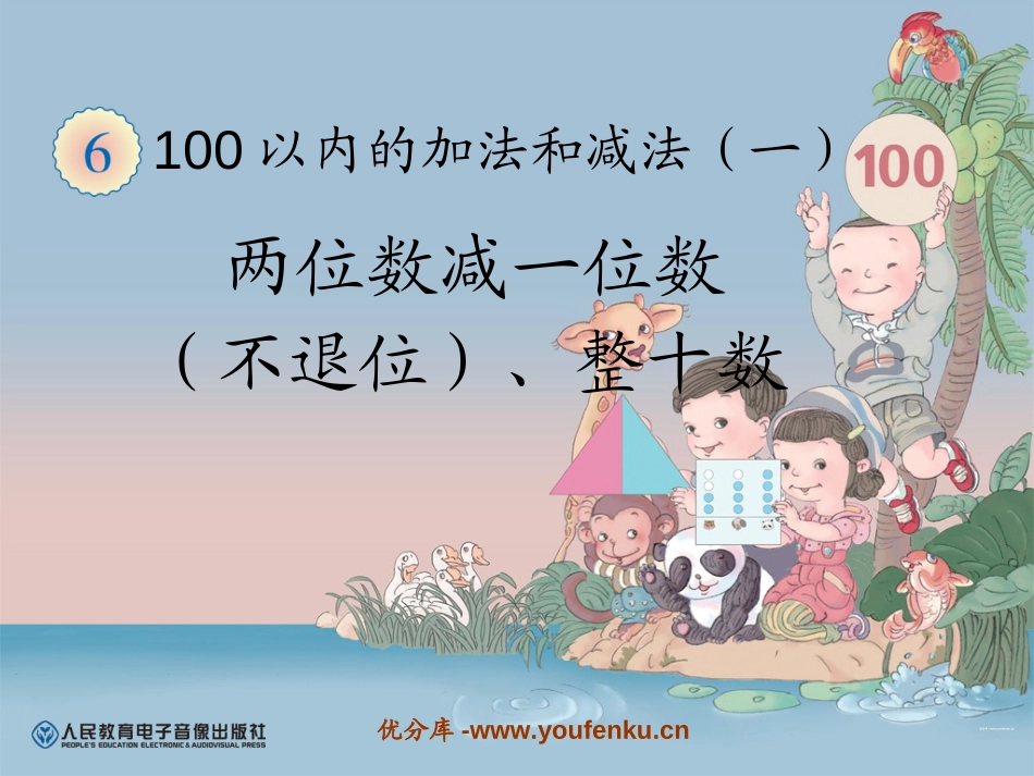 《两位数减一位数(不退位)、整十数》100以内的加法和减法PPT课件_第1页