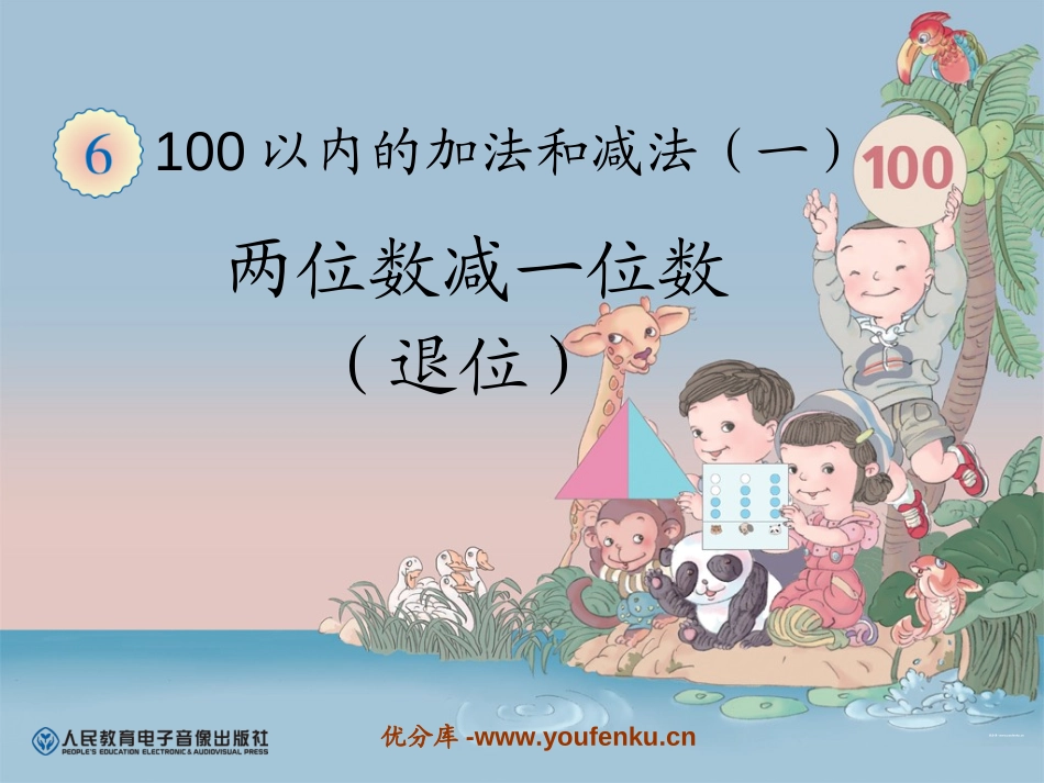 《两位数减一位数(退位)》100以内的加法和减法PPT课件_第1页