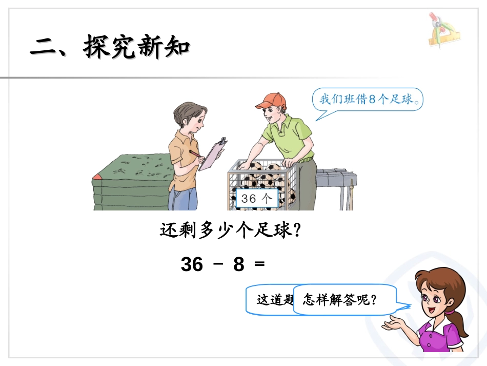 《两位数减一位数(退位)》100以内的加法和减法PPT课件_第3页