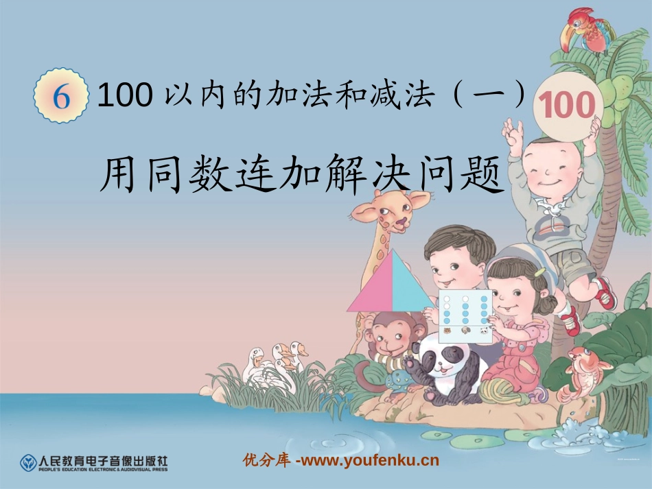 《用同数连加解决问题》100以内的加法和减法PPT课件_第1页