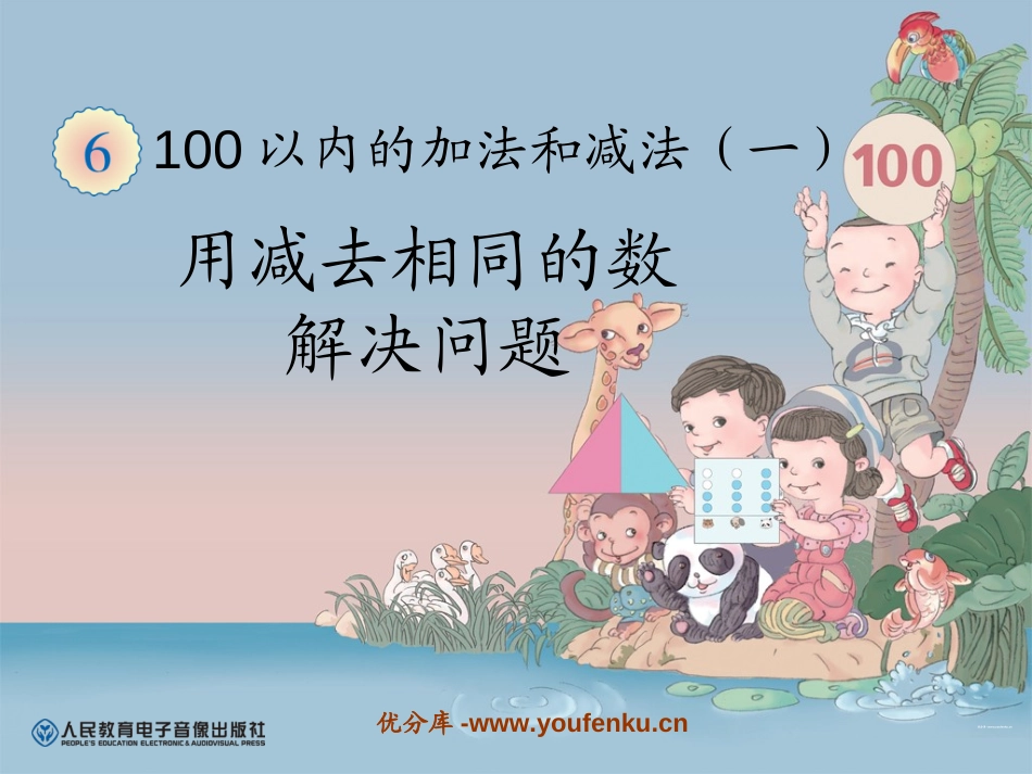 《用减去相同的数解决问题》100以内的加法和减法PPT课件_第1页