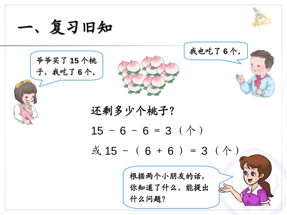 《用减去相同的数解决问题》100以内的加法和减法PPT课件_第2页