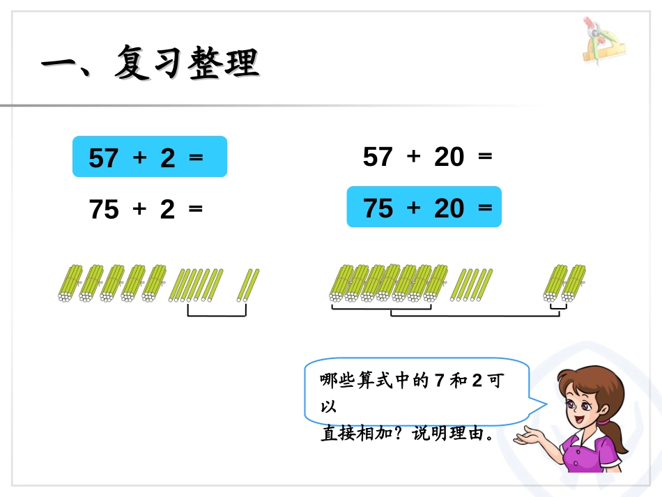 《整理和复习计算》100以内的加法和减法PPT课件_第2页