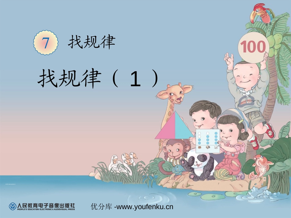 《找规律》PPT课件[人教版一年级数学下册]_第1页