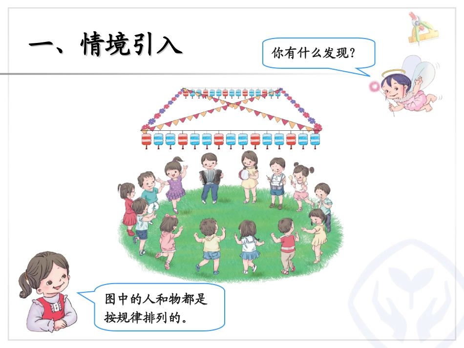 《找规律》PPT课件[人教版一年级数学下册]_第2页