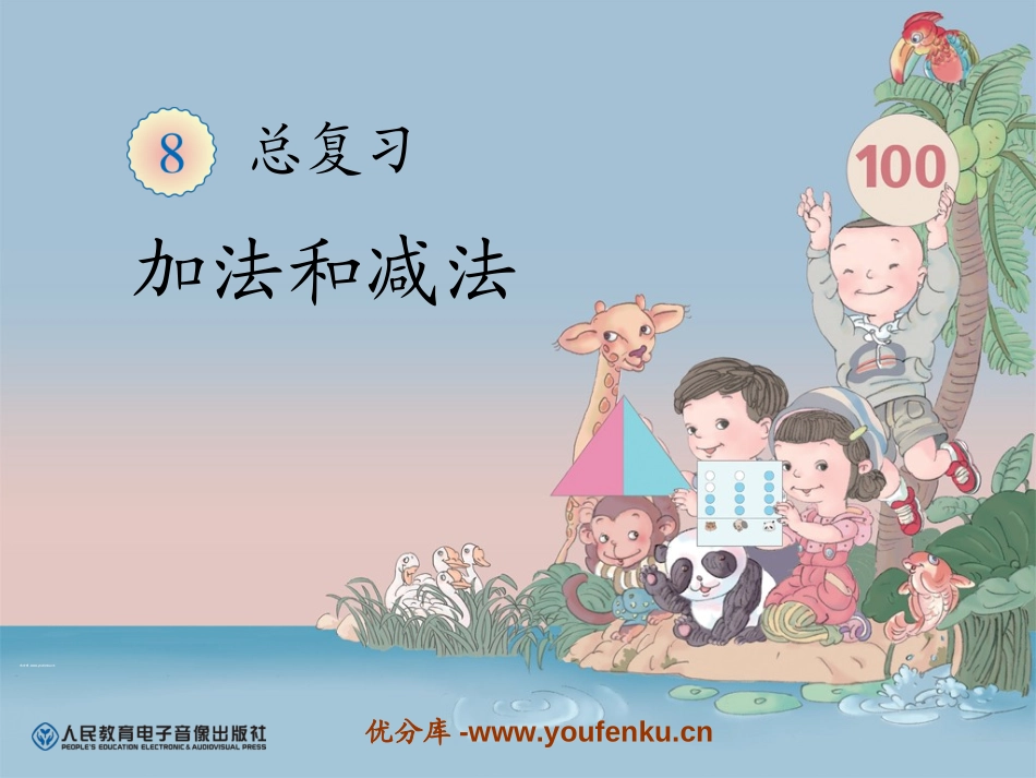 《加法和减法》总复习PPT课件[人教版一年级数学下册]_第1页